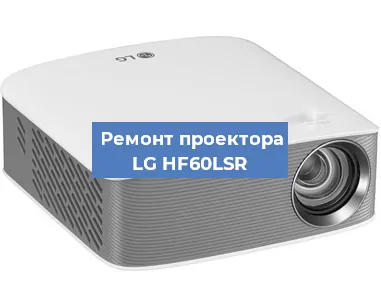 Замена линзы на проекторе LG HF60LSR в Перми